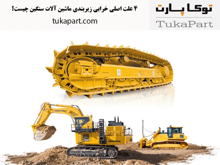 4 علت اصلی خرابی زیربندی ماشین آلات سنگین | توکاپارت