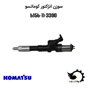 سوزن انژکتور 6156-11-3300 کوماتسو | توکاپارت