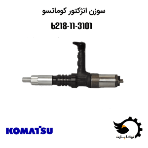 سوزن انژکتور 6218-11-3101 کوماتسو | توکاپارت