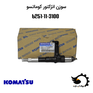سوزن انژکتور 6251-11-3100 | توکاپارت