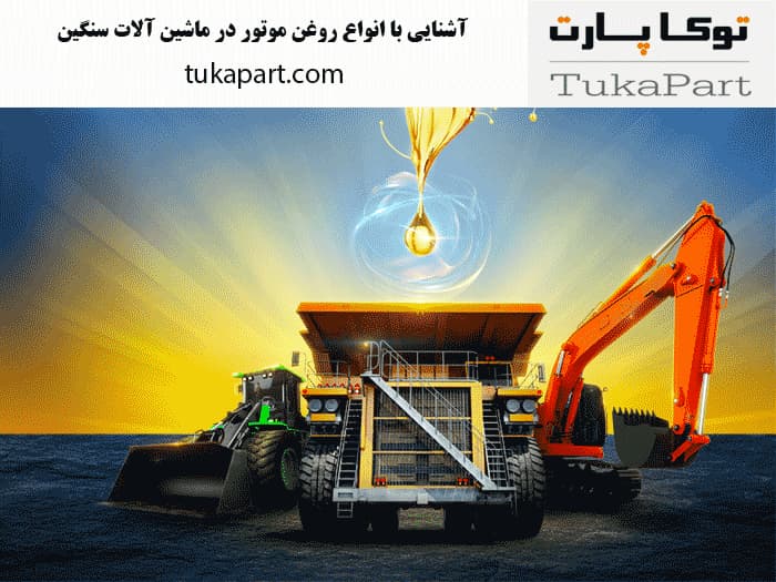 آشنایی-با-انواع-روفن-موتور-در-ماشین-آلات-سنگین؟ | توکاپارت