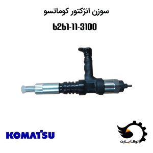 سوزن انژکتور 6261-11-3100 کوماتسو | توکاپارت