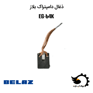 ذغال دامپتراک بلاز | توکاپارت