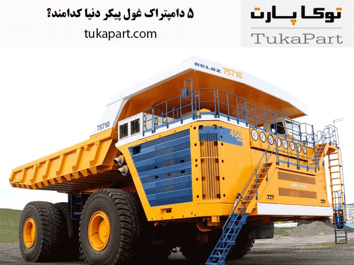 5 دامپتراک غول پیکر دنیا کدامند | توکاپارت