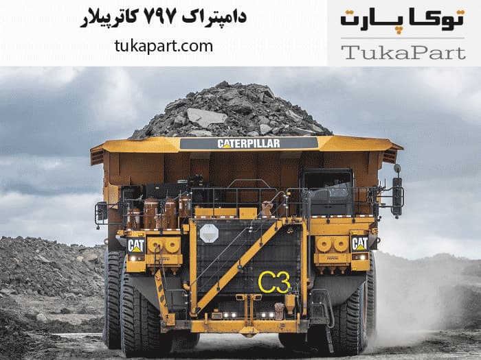 دامپتراک 797 کاترپیلار | توکاپارت