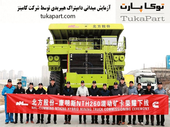 آزمایش-میدانی-دامپتراک-هیبریدی-توسط-شرکت-کامینز | توکاپارت