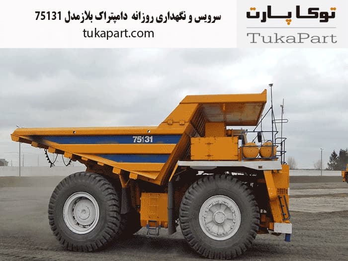 سرویس-و-نگهداری-روزانه-دامپتراک-بلاز-مدل-75131 | توکاپارت