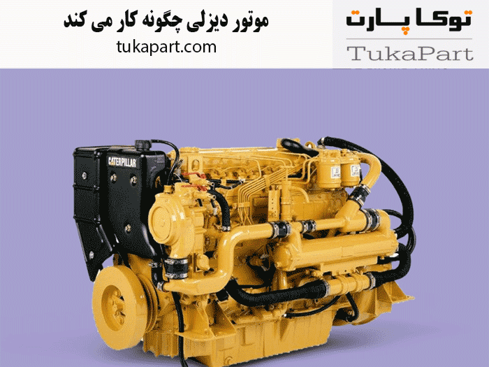 موتور دیزلی چگونه کار می کند؟ | توکاپارت