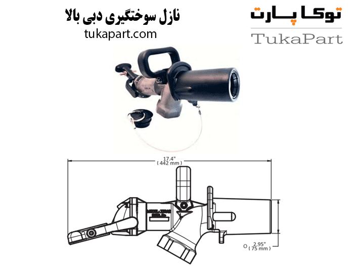 نازل سوختگیری دبی بالا | توکاپارت