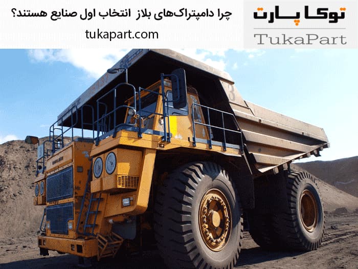 چرا دامپتراک‌های بلاز انتخاب اول صنایع سنگین هستند؟ | توکاپارت