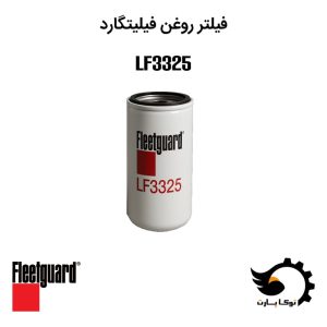فیلتر روغن LF3325 | توکاپارت