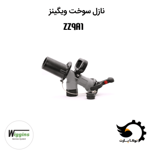 نازل سوخت ویگینز (سیستم سوخت رسانی سریع) | توکاپارت تامین قطعات اصلی و اورجینال