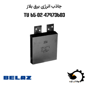 جاذب انرژی برق بلاروس TU 65-02-47973603 | توکاپارت