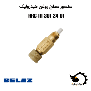 سنسور سطح روغن هیدرولیک بلاز ARC-M-301-24-01 | توکاپارت