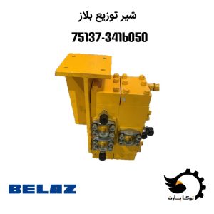 شیر-توزیع-3416050-75137 | توکاپارت