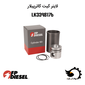 لاینر کیت LK3398176 | توکاپارت