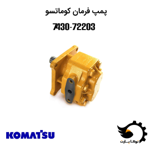 پمپ هیدرولیک فرمان کوماتسو 72203-07430 | توکا پارت
