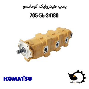 پمپ هیدرولیک کوماتسو 34180-56-705 | توکاپارت