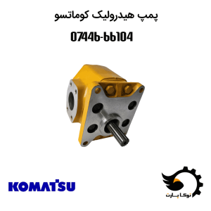 پمپ-هیدرولیک-کوماتسو-66104-07446 | توکاپارت