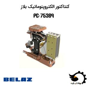 کنتاکتور الکتروپنوماتیک بلاز PC-753B9 | توکاپارت