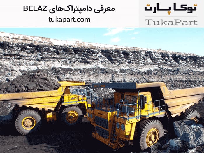 معرفی دامپتراکهای BELAZ: قدرت، ظرفیت و قابلیتها | توکاپارت