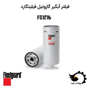 فیلتر آبگیر گازوئیل FS1216 | توکاپارت