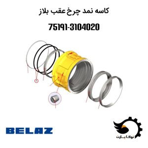 کاسه نمد چرخ عقب بلاز 3104020-75191 | توکاپارت