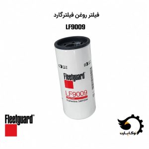 فیلتر روغن LF9009 | توکاپارت